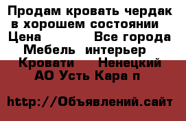 Продам кровать-чердак в хорошем состоянии › Цена ­ 9 000 - Все города Мебель, интерьер » Кровати   . Ненецкий АО,Усть-Кара п.